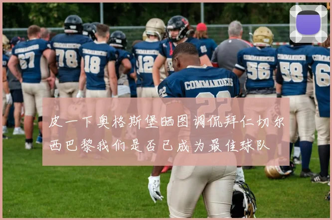 皮一下奥格斯堡晒图调侃拜仁切尔西巴黎我们是否已成为最佳球队