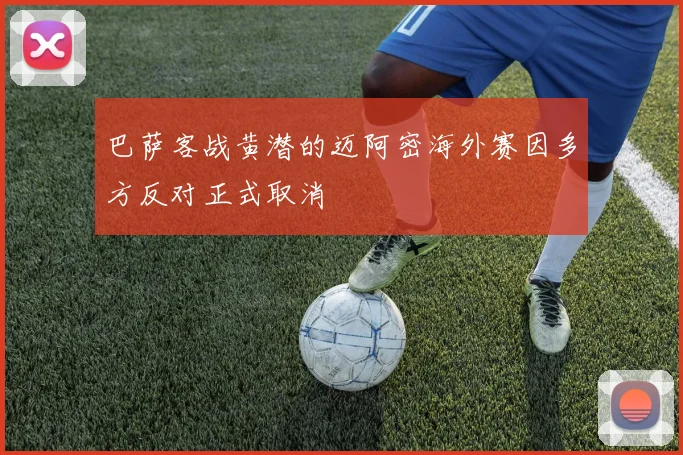 巴萨客战黄潜的迈阿密海外赛因多方反对正式取消