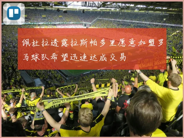 佩杜拉透露拉斯帕多里愿意加盟罗马球队希望迅速达成交易