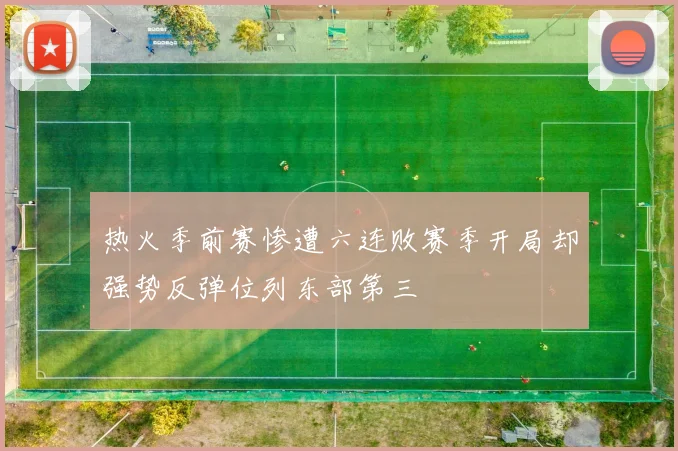 热火季前赛惨遭六连败赛季开局却强势反弹位列东部第三