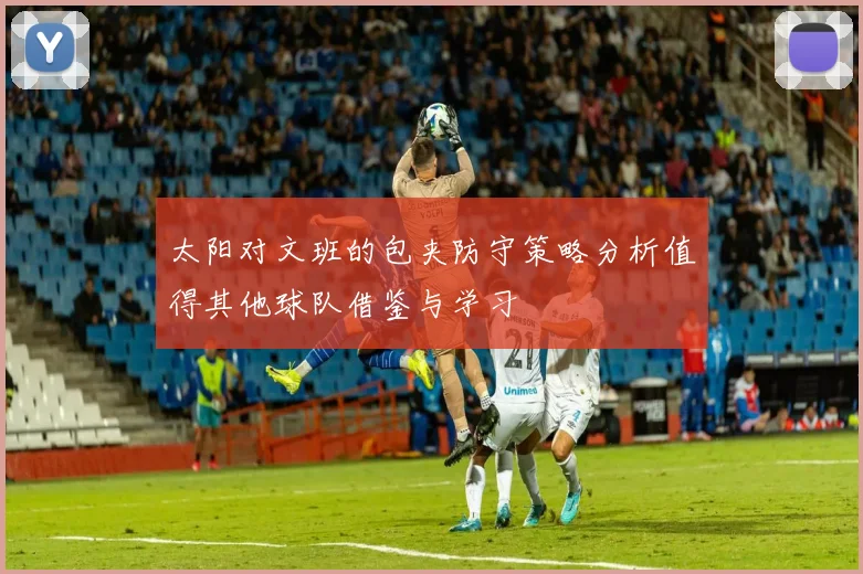 太阳对文班的包夹防守策略分析值得其他球队借鉴与学习