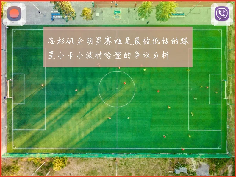 洛杉矶全明星赛谁是最被低估的球星小卡小波特哈登的争议分析