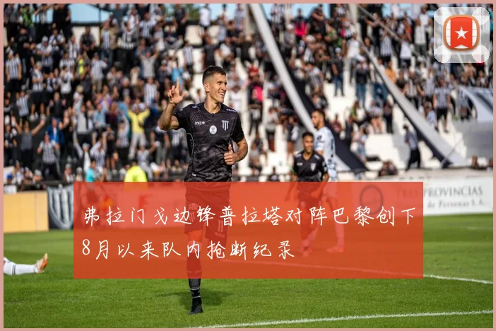 弗拉门戈边锋普拉塔对阵巴黎创下8月以来队内抢断纪录
