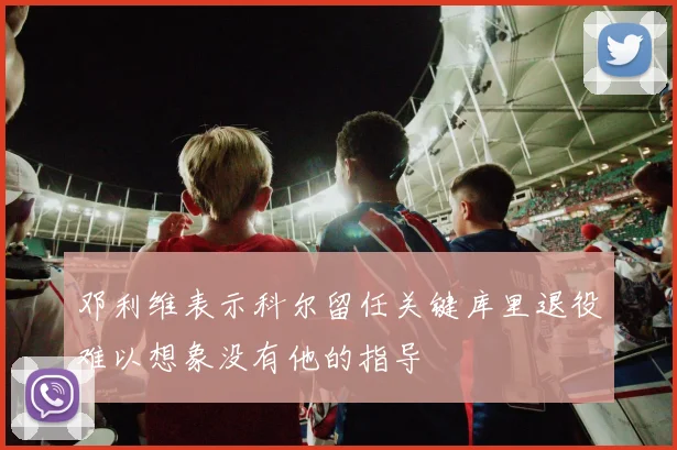 邓利维表示科尔留任关键库里退役难以想象没有他的指导