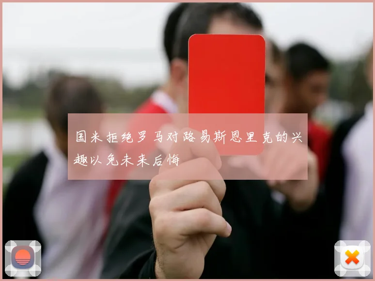 国米拒绝罗马对路易斯恩里克的兴趣以免未来后悔
